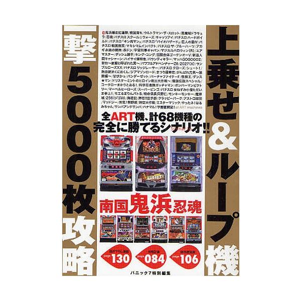 上乗せ&amp;ループ機 一撃5000枚攻略/漫画パチスロパニック７編集部