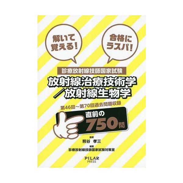 【条件付＋10％相当】解いて覚える！合格にラスパ！診療放射線技師国家試験放射線治療技術学／放射線生物学　第４６回〜第７０回過去問題収録/熊谷孝三