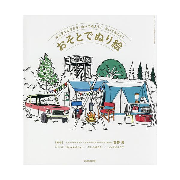 監修:宮野周　イラスト:hirockshow．　イラスト:こいしゆうか出版社:三才ブックス発売日:2017年04月シリーズ名等:三才ムック vol．９４１キーワード:おそとでぬり絵かんさつしながら、ぬってみよう！かいてみよう！宮野周hiro...