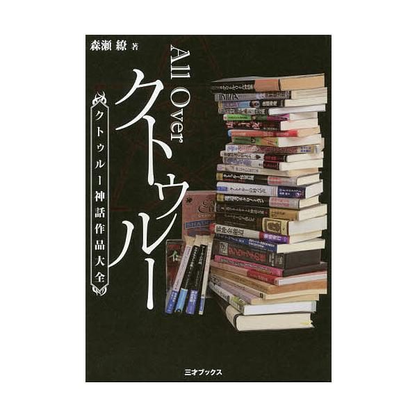 All Overクトゥルー クトゥルー神話作品大全/森瀬繚