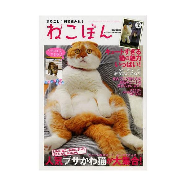 ねこぼん まるごと１冊猫まみれ 人気ブサかわ猫が大集合 Bookfan Paypayモール店 通販 Paypayモール