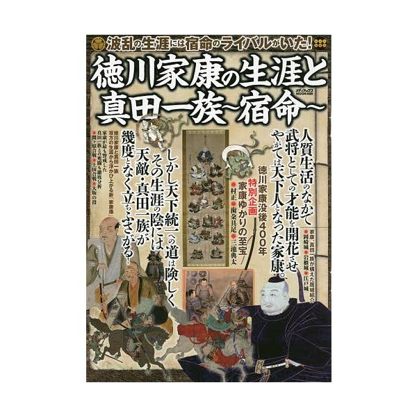 日曜はクーポン有 徳川家康の生涯と真田一族 宿命 波乱の生涯には宿命のライバルがいた Bookfan Paypayモール店 通販 Paypayモール