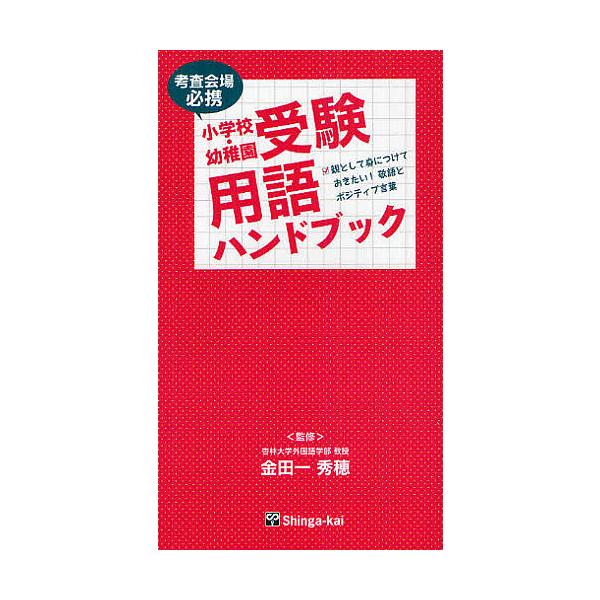 小学校・幼稚園受験用語ハンドブック 考査会場必携 親として身につけて