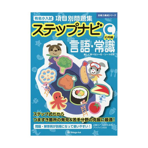 有名小入試項目別問題集ステップナビ 言語・常識 C/伸芽会教育研究所