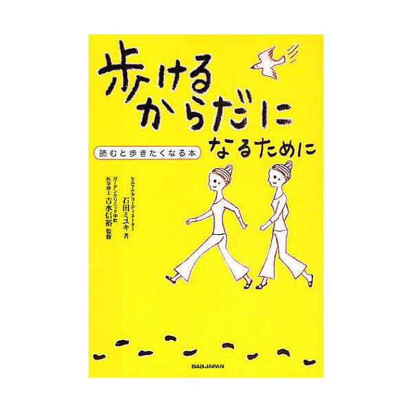 歩けるからだになるために 読むと歩きたくなる本/石田ミユキ