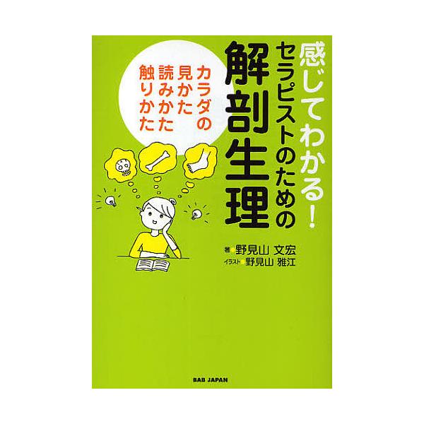 ※商品画像はイメージや仮デザインが含まれている場合があります。帯の有無など実際と異なる場合があります。著:野見山文宏　イラスト:野見山雅江出版社:BABジャパン発売日:2010年05月キーワード:感じてわかる！セラピストのための解剖生理カラ...