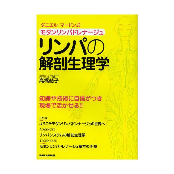 リンパの解剖生理学 モダンリンパドレナージュ ダニエル・マードン式 セラピストのための/高橋結子