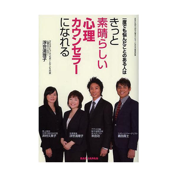 一度でも悩んだことのある人はきっと素晴らしい心理カウンセラーになれる/浮世満理子