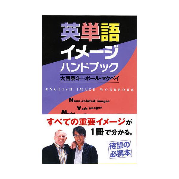 英単語イメージハンドブック/大西泰斗/ポール・マクベイ