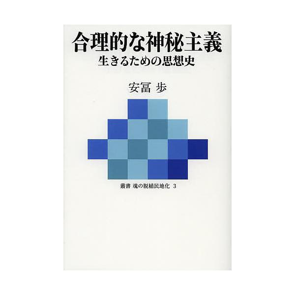 合理的な神秘主義 生きるための思想史/安冨歩 : bookfan - 通販