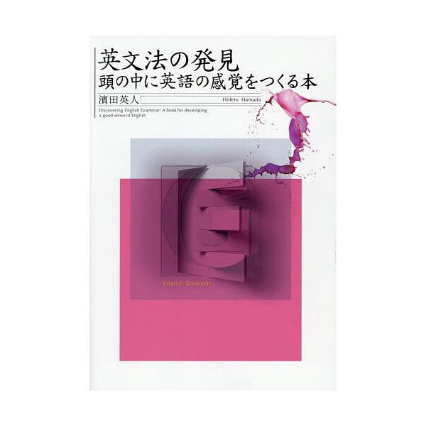 ※商品画像はイメージや仮デザインが含まれている場合があります。帯の有無など実際と異なる場合があります。著:濱田英人出版社:青灯社発売日:2025年04月キーワード:英文法の発見頭の中に英語の感覚をつくる本濱田英人 えいぶんぽうのはつけんあた...