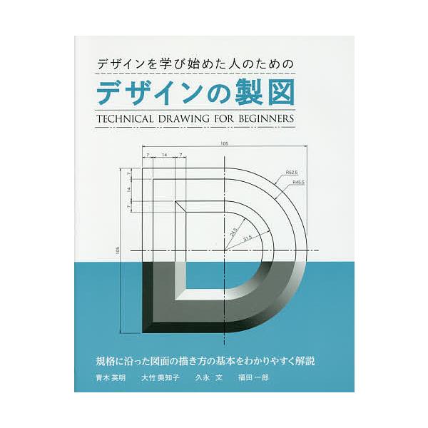 デザインを学び始めた人のためのデザインの製図/青木英明/大竹美知子/久永文