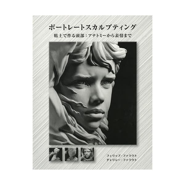 著:フィリップ・ファラウト　著:チャリシー・ファラウト　訳:Bスプラウト出版社:ボーンデジタル発売日:2016年10月キーワード:ポートレートスカルプティング粘土で作る頭部：アナトミーから表情までフィリップ・ファラウトチャリシー・ファラウト...