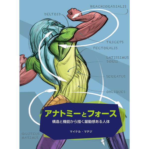アナトミーとフォース 構造と機能から描く躍動感ある人体/マイケル・マテジ/Bスプラウト