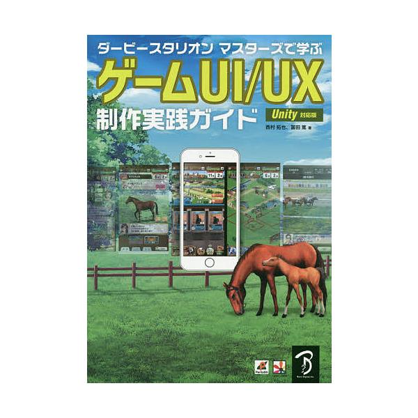 ダービースタリオンマスターズで学ぶゲームUI/UX制作実践ガイド ゲームUI/UX制作のノウハウを大公開!/西村拓也/冨田篤