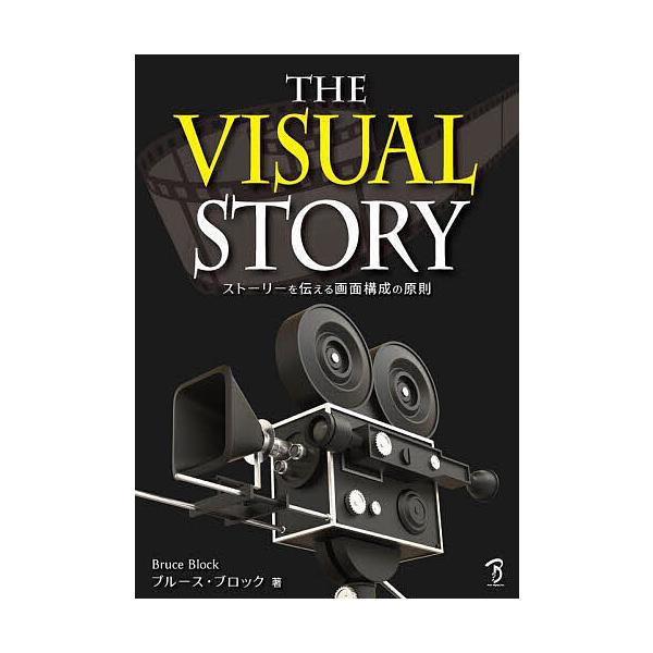 THE VISUAL STORY ストーリーを伝える画面構成の原則/ブルース・ブロック/Bスプラウト