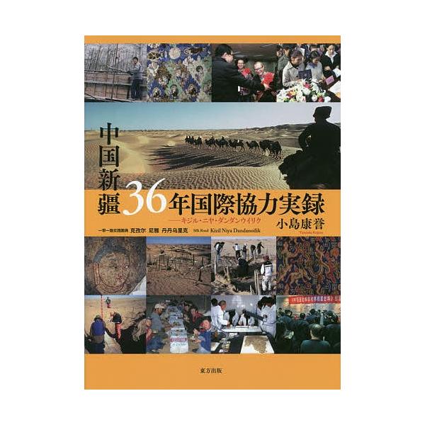 中国新疆36年国際協力実録 キジル・ニヤ・ダンダンウイリク/小島康誉