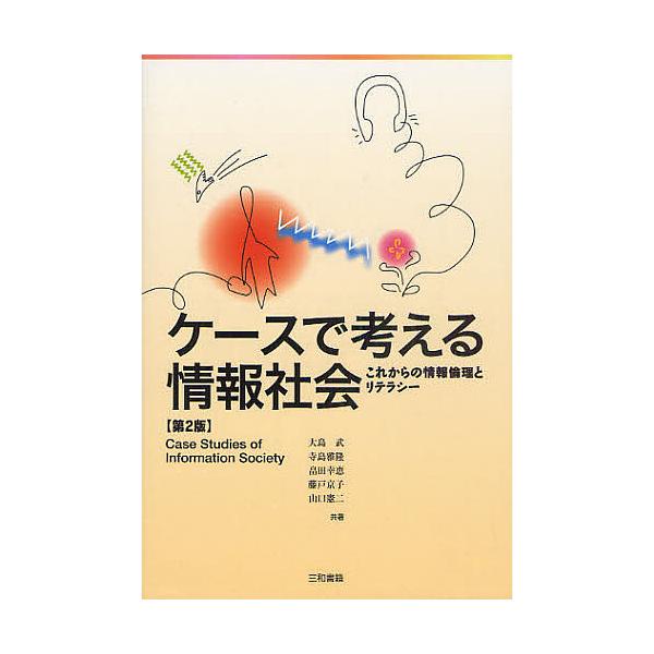 ケースで考える情報社会 これからの情報倫理とリテラシー/大島武/畠田幸恵/山口憲二