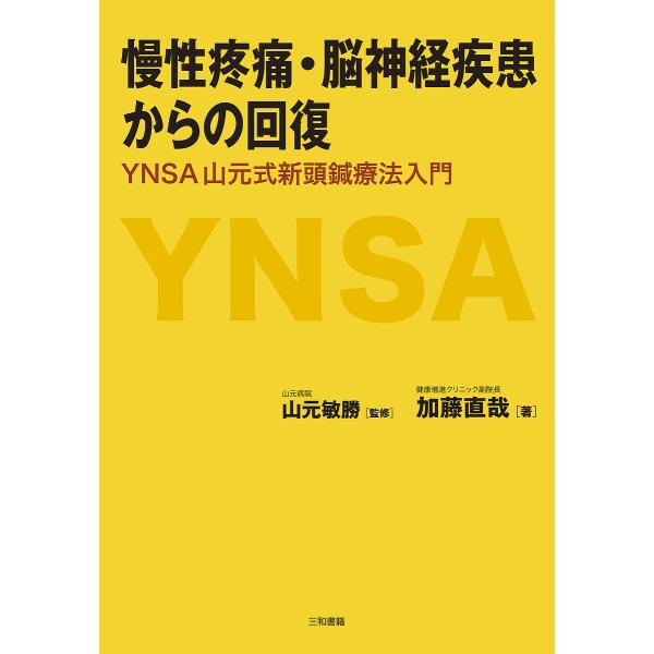 ※商品画像はイメージや仮デザインが含まれている場合があります。帯の有無など実際と異なる場合があります。著:加藤直哉　監修:山元敏勝出版社:三和書籍発売日:2011年08月キーワード:慢性疼痛・脳神経疾患からの回復YNSA山元式新頭鍼療法入門...