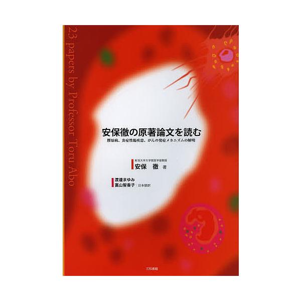 安保徹の原著論文を読む 膠原病、炎症性腸疾患、がんの発症メカニズムの解明/安保徹/渡邉まゆみ/富山智香子