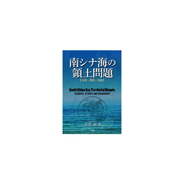 南シナ海の領土問題 分析・資料・文献/浦野起央