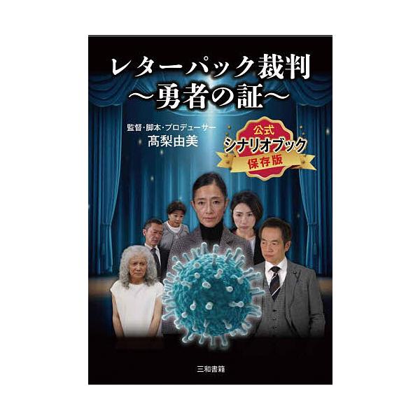 レターパック裁判〜勇者の証〜公式シナリオブック 保存版/高梨由美