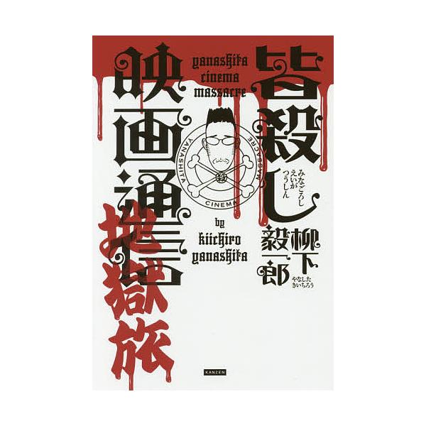 皆殺し映画通信地獄旅/柳下毅一郎