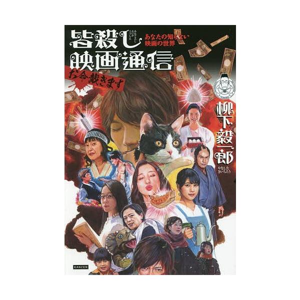 皆殺し映画通信お命戴きます あなたの知らない映画の世界/柳下毅一郎