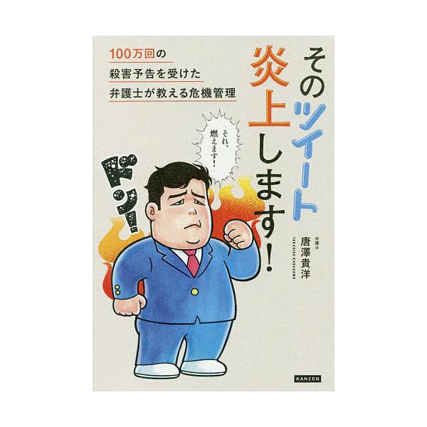 そのツイート炎上します! 100万回の殺害予告を受けた弁護士が教える危機管理/唐澤貴洋