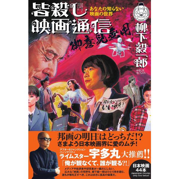 皆殺し映画通信御意見無用 あなたの知らない映画の世界/柳下毅一郎