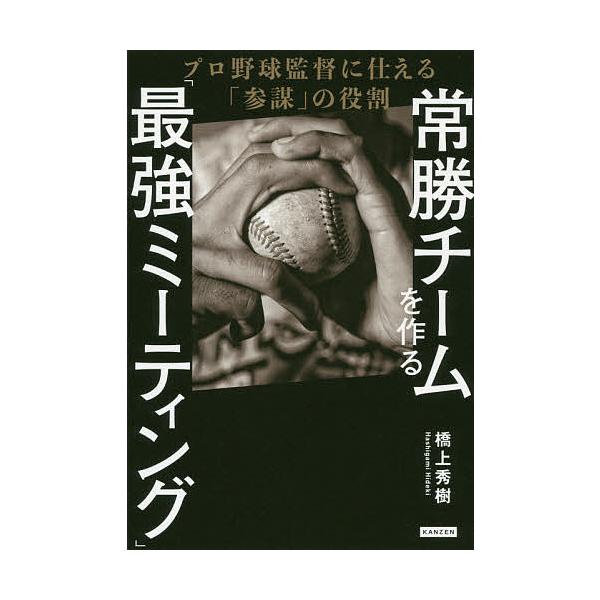 常勝チームを作る「最強ミーティング」 プロ野球監督に仕える「参謀」の役割/橋上秀樹