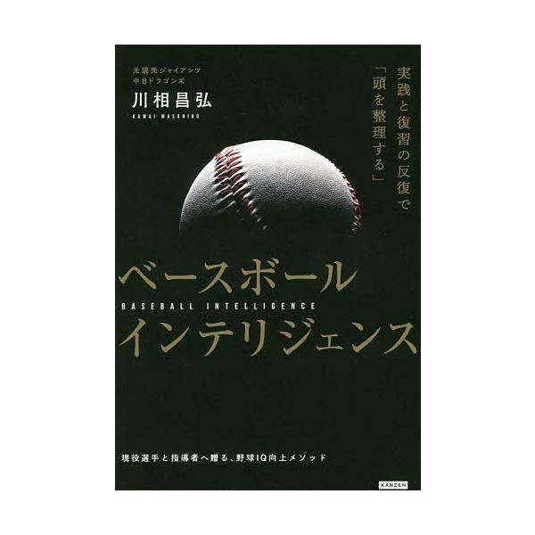ベースボールインテリジェンス 実践と復習の反復で「頭を整理する」/川相昌弘