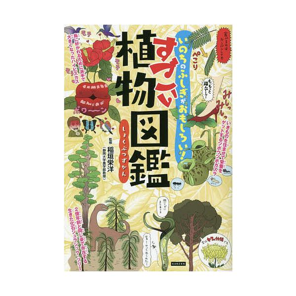 監修:稲垣栄洋　絵:蟹めんま出版社:カンゼン発売日:2021年03月キーワード:すごい植物図鑑いのちのふしぎがおもしろい！稲垣栄洋蟹めんま プレゼント ギフト 誕生日 子供 クリスマス 子ども こども すごいしよくぶつずかんいのちのふしぎが...