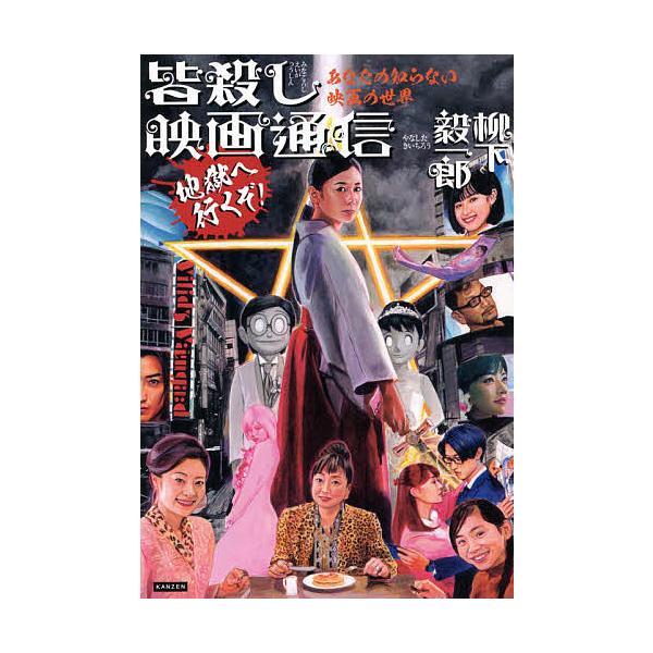 皆殺し映画通信地獄へ行くぞ! あなたの知らない映画の世界/柳下毅一郎