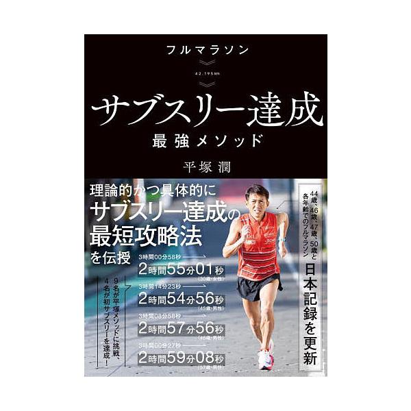 フルマラソン》サブスリー達成最強メソッド 42.195km/平塚潤