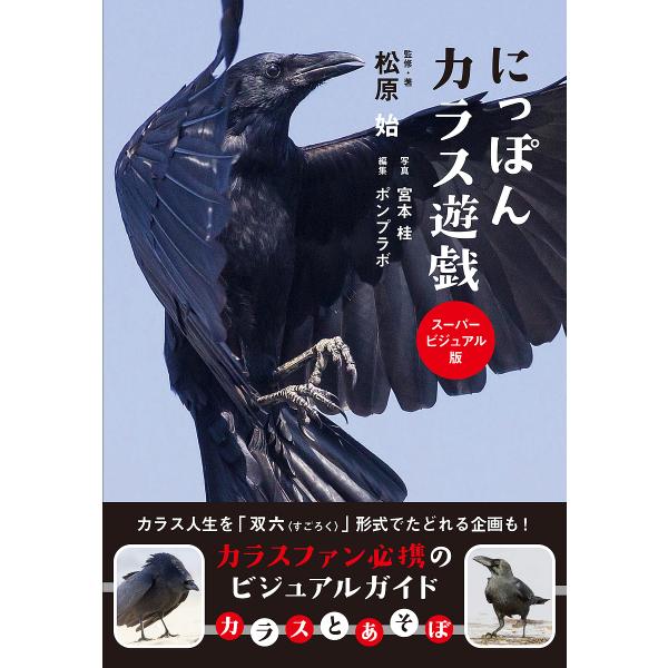 【条件付＋10％相当】にっぽんカラス遊戯　スーパービジュアル版/松原始/・著宮本桂/ポンプラボ【条件はお店TOPで】