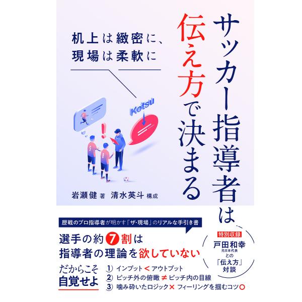 サッカー指導者は伝え方で決まる 机上は緻密に、現場は柔軟に/岩瀬健/清水英斗