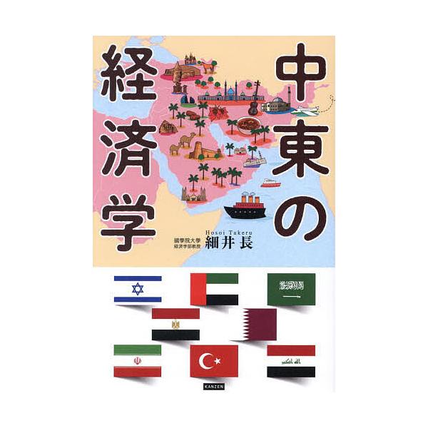中東の経済学/細井長