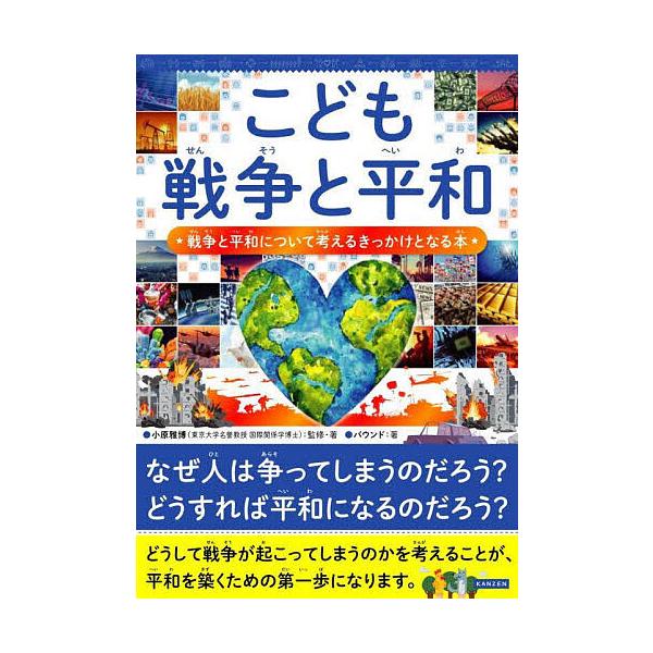 こども戦争と平和 戦争と平和について考えるきっかけとなる本/小原雅博/小原雅博/バウンド
