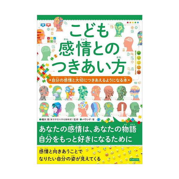 ※商品画像はイメージや仮デザインが含まれている場合があります。帯の有無など実際と異なる場合があります。監修:相川充　著:バウンド出版社:カンゼン発売日:2025年11月キーワード:こども感情とのつきあい方自分の感情と大切につきあえるようにな...