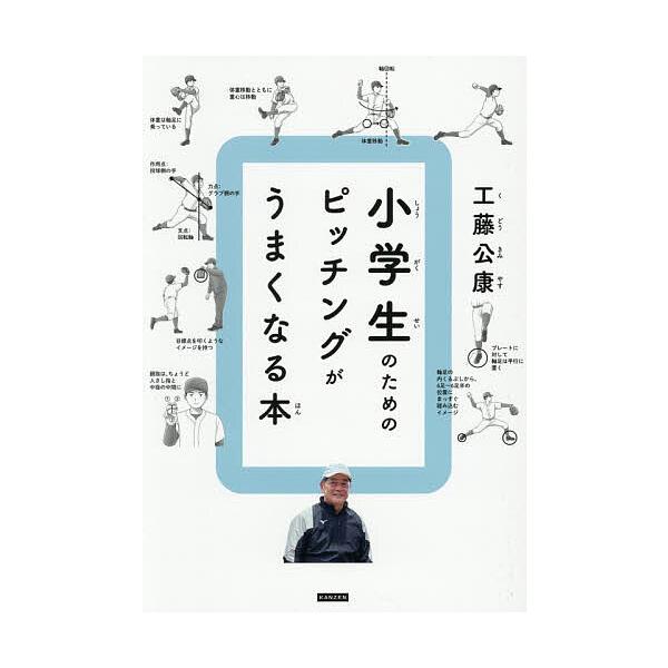 小学生のためのピッチングがうまくなる本/工藤公康