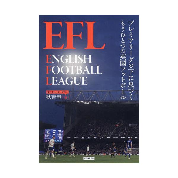 EFL プレミアリーグの下に息づくもうひとつの英国フットボール/秋吉圭