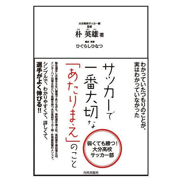 条件付 10 相当 サッカーで一番大切な あたりまえ のこと 弱くても勝つ 大分高校サッカー部 朴英雄 ひぐらしひなつ 条件はお店topで Bk Bookfan 送料無料店 通販 Yahoo ショッピング