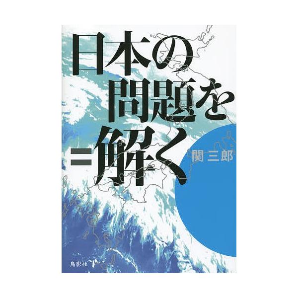 著:関三郎出版社:鳥影社発売日:2015年03月キーワード:日本の問題を解く関三郎 にほんのもんだいおとく ニホンノモンダイオトク せき さぶろう セキ サブロウ