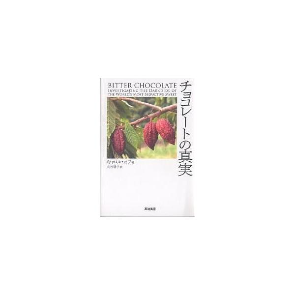 チョコレートの真実/キャロル・オフ/北村陽子
