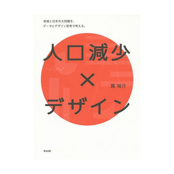 人口減少×デザイン 地域と日本の大問題を、データとデザイン思考で考える。/筧裕介 :BK-4862762115:bookfan 通販 人口減少×デザイン 地域と日本の大問題を、データとデザイン思考で考える。