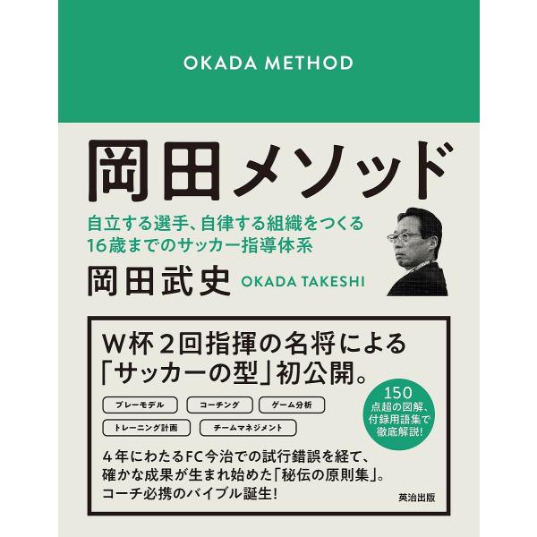 ※商品画像はイメージや仮デザインが含まれている場合があります。帯の有無など実際と異なる場合があります。著:岡田武史出版社:英治出版発売日:2019年12月キーワード:岡田メソッド自立する選手、自律する組織をつくる１６歳までのサッカー指導体系...