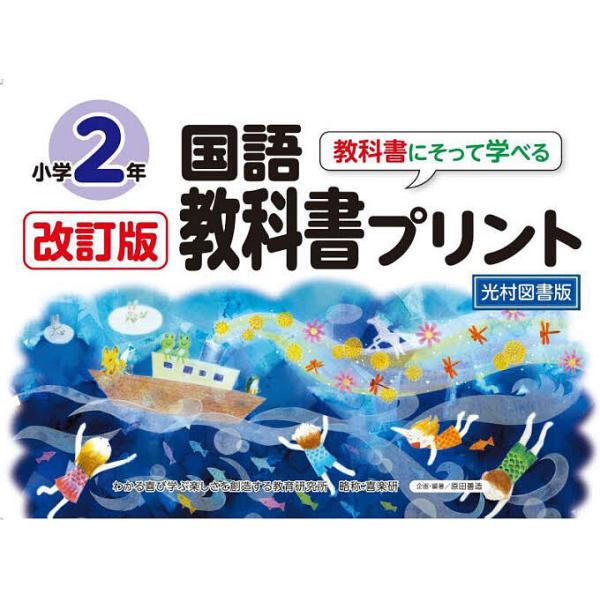 教科書にそって学べる国語教科書プリント 光村図書版 2年/原田善造