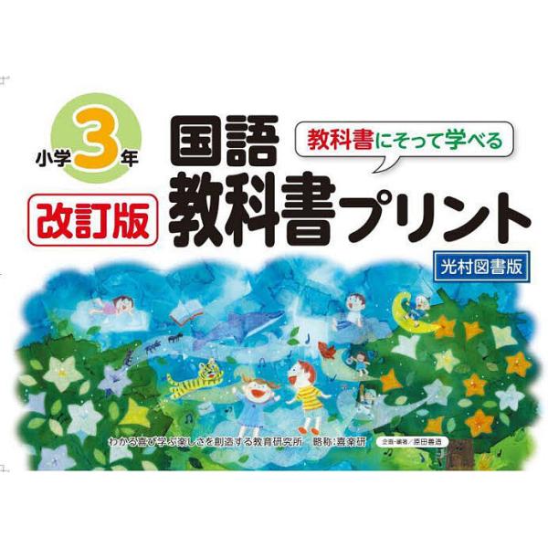 教科書にそって学べる国語教科書プリント 光村図書版 3年/原田善造