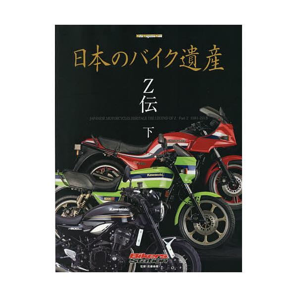 日本のバイク遺産 Z伝下/佐藤康郎